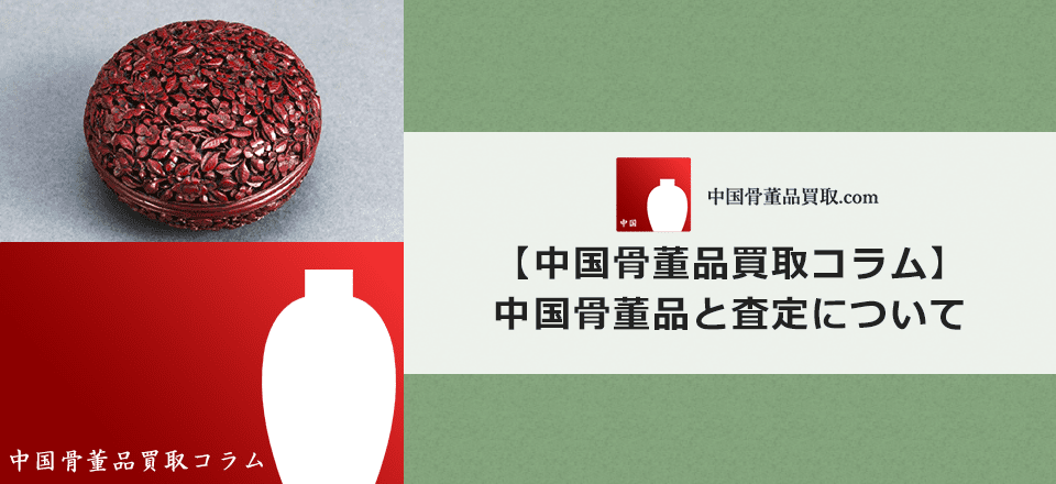 【中国骨董品の査定とは？】中国骨董品の査定価格が決まる法則 | 中国骨董品買取.com