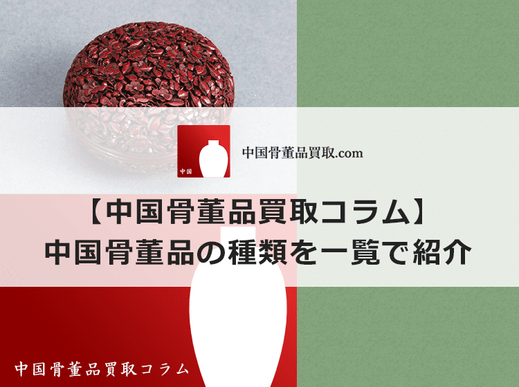 【中国骨董品の種類】中国骨董品の種類についてまとめて解説します | 中国骨董品買取.com