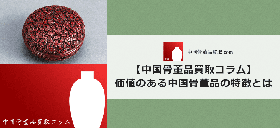 価値のある中国骨董品の特徴とは？？ | 中国骨董品買取.com