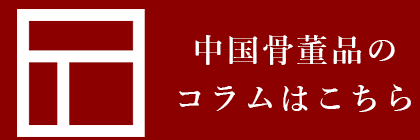 中国骨董品買取コラムはこちら