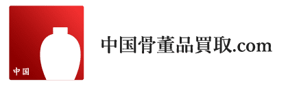 中国骨董品買取 Com 中国骨董品をより高く売りたい方必見 中国骨董品買取 Com 中国骨董品をより高く売りたい方必見