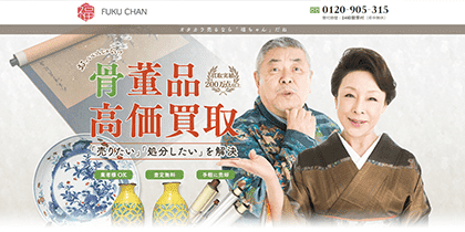 中国骨董品買取業者でおすすめの「福ちゃん」について