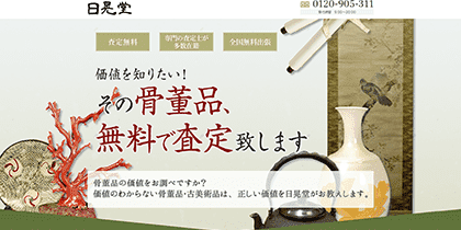 中国骨董品買取業者でおすすめの「日晃堂」について
