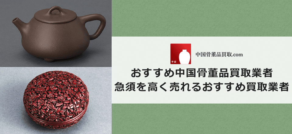 中国骨董品である急須買取のおすすめ買取業者と買取相場情報