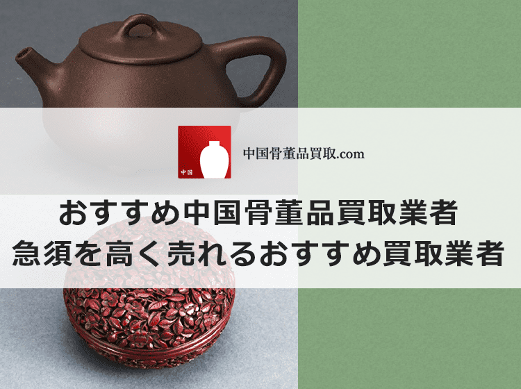 中国骨董品である急須買取のおすすめ買取業者と買取相場情報