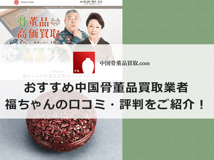 福ちゃんの口コミと評判と基本情報