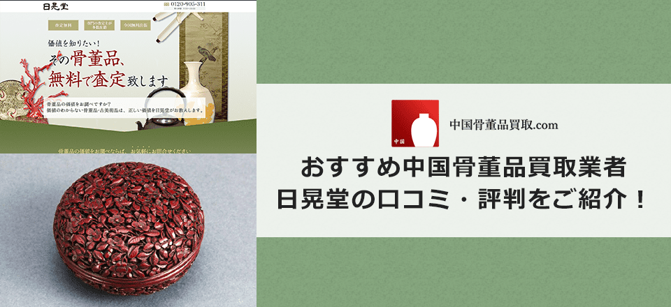 日晃堂の口コミと評判と基本情報
