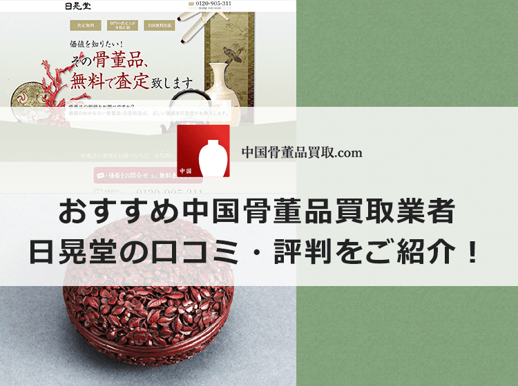 日晃堂の口コミと評判と基本情報